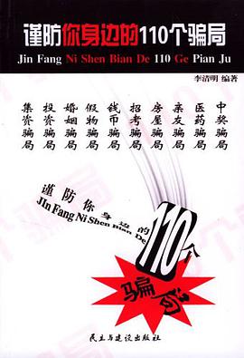 谨防你身边的110个骗局 pdf epub mobi 电子书 下载