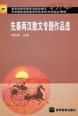 先秦两汉散文专题作品选 pdf epub mobi 电子书 下载