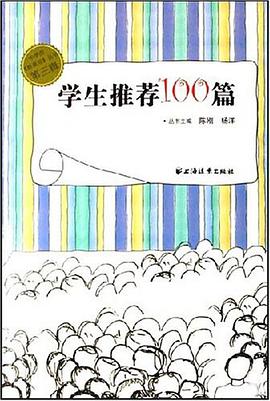 学生推荐100篇 pdf epub mobi 电子书 下载