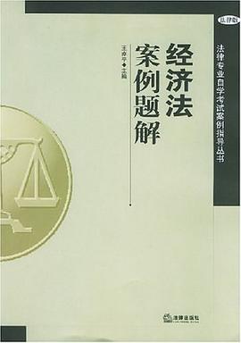 经济法案例题解 pdf epub mobi 电子书 下载