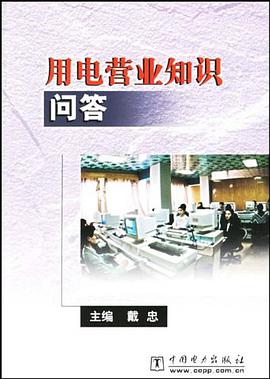 用电营业知识问答 pdf epub mobi 电子书 下载