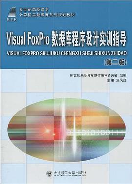 Visual Fopro数据库程序设计实训指导 pdf epub mobi 电子书 下载