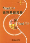 Visual C++编程基础教程 pdf epub mobi 电子书 下载