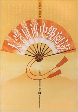 大学日语中级阅读 pdf epub mobi 电子书 下载