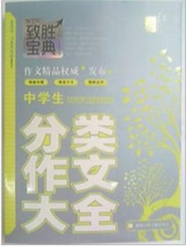 致胜宝典高中生话题作文大全 pdf epub mobi 电子书 下载