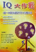 IQ大作戰 pdf epub mobi 电子书 下载