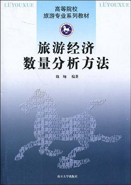 旅游经济数量分析方法 pdf epub mobi 电子书 下载