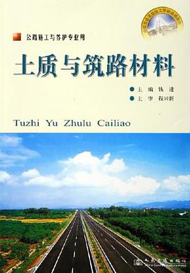 土质与筑路材料 pdf epub mobi 电子书 下载
