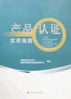 产品认证实用指南 pdf epub mobi 电子书 下载