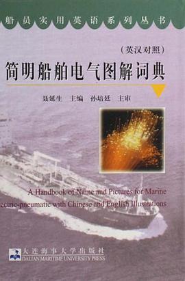 简明船舶电气图解词典 pdf epub mobi 电子书 下载