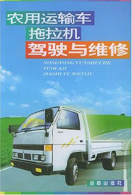 农用运输车拖拉机驾驶与维修 pdf epub mobi 电子书 下载