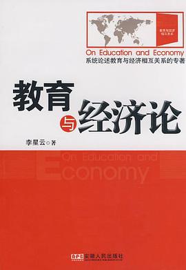 教育与经济论 pdf epub mobi 电子书 下载