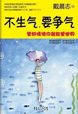 不生气，要争气 pdf epub mobi 电子书 下载