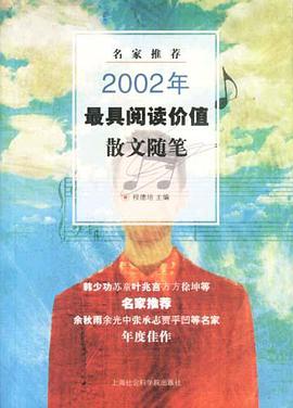 名家推荐2002年最具阅读价值散文随笔 pdf epub mobi 电子书 下载