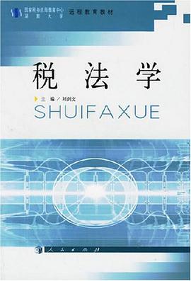 税法学 pdf epub mobi 电子书 下载