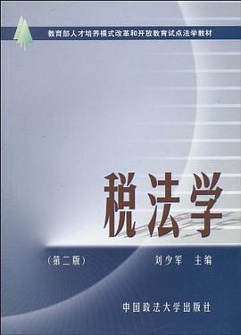 税法学 pdf epub mobi 电子书 下载