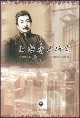 上海鲁迅研究 pdf epub mobi 电子书 下载