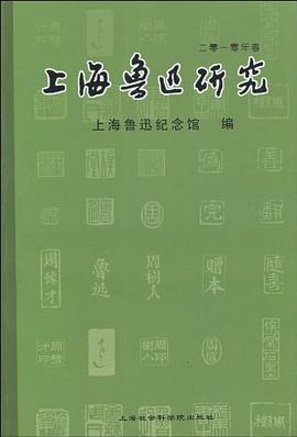 上海鲁迅研究 pdf epub mobi 电子书 下载