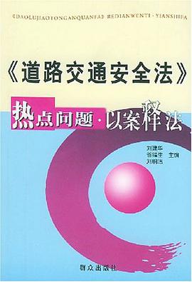 道路交通安全法热点问题以案释法 pdf epub mobi 电子书 下载