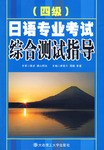 日语专业四级考试综合测试指导 pdf epub mobi 电子书 下载