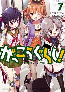 がっこうぐらし! 7 pdf epub mobi 电子书 下载