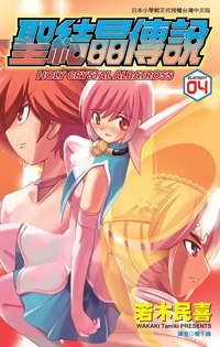 聖結晶傳說(04) pdf epub mobi 电子书 下载