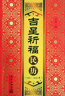 吉星祈福民曆 pdf epub mobi 電子書 下載