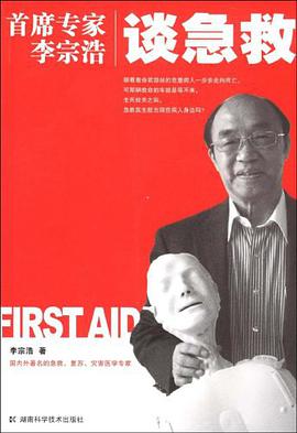 首席专家李宗浩谈急救 pdf epub mobi 电子书 下载