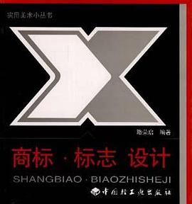 商标.标志.设计 pdf epub mobi 电子书 下载
