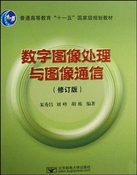 数字图像处理与图像通信 pdf epub mobi 电子书 下载