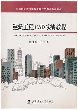 建筑工程CAD实战教程 pdf epub mobi 电子书 下载