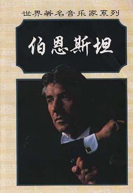 伯恩斯坦 pdf epub mobi 电子书 下载