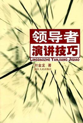 领导者演讲技巧 pdf epub mobi 电子书 下载