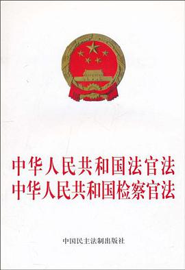 中华人民共和国法官法 中华人民共和国检察官法 pdf epub mobi 电子书 下载