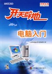 电脑入门-开天辟地(1张CD-ROM.含配套手册) pdf epub mobi 电子书 下载