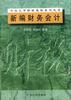 新编财务会计 pdf epub mobi 电子书 下载
