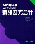 新编财务会计