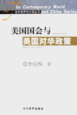 美國國會與美國對華政策 pdf epub mobi 電子書 下載