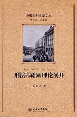 刑法基礎的理論展開 pdf epub mobi 下載