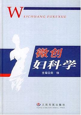 微创妇科学 pdf epub mobi 电子书 下载
