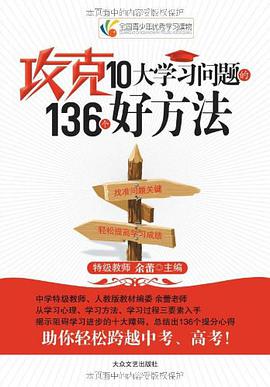 攻克10大学习问题的136个好方法 pdf epub mobi 电子书 下载