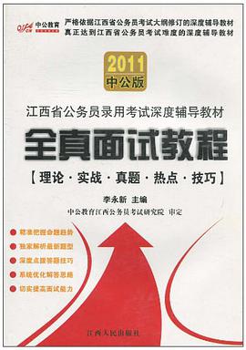 2011中公版·江西省公务员录用考试深度辅导教材 pdf epub mobi 电子书 下载