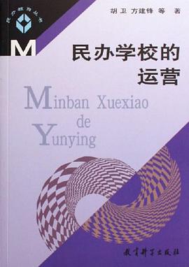 民辦學校的運營 pdf epub mobi 電子書 下載