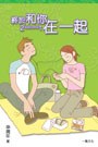 終於和你在一起 pdf epub mobi 电子书 下载