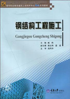 钢结构工程施工 pdf epub mobi 电子书 下载