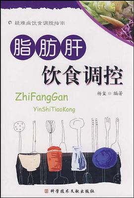 脂肪肝饮食调控/疑难病饮食调控指南 pdf epub mobi 电子书 下载
