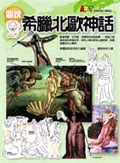 圖說希臘北歐神話 pdf epub mobi 电子书 下载