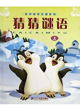 迷你知识乐园系列·猜猜谜语 下 pdf epub mobi 电子书 下载