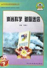 崇尚科学破除迷信/农村劳动者素质教育丛书 pdf epub mobi 下载
