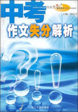 中考作文失分解析 pdf epub mobi 电子书 下载
